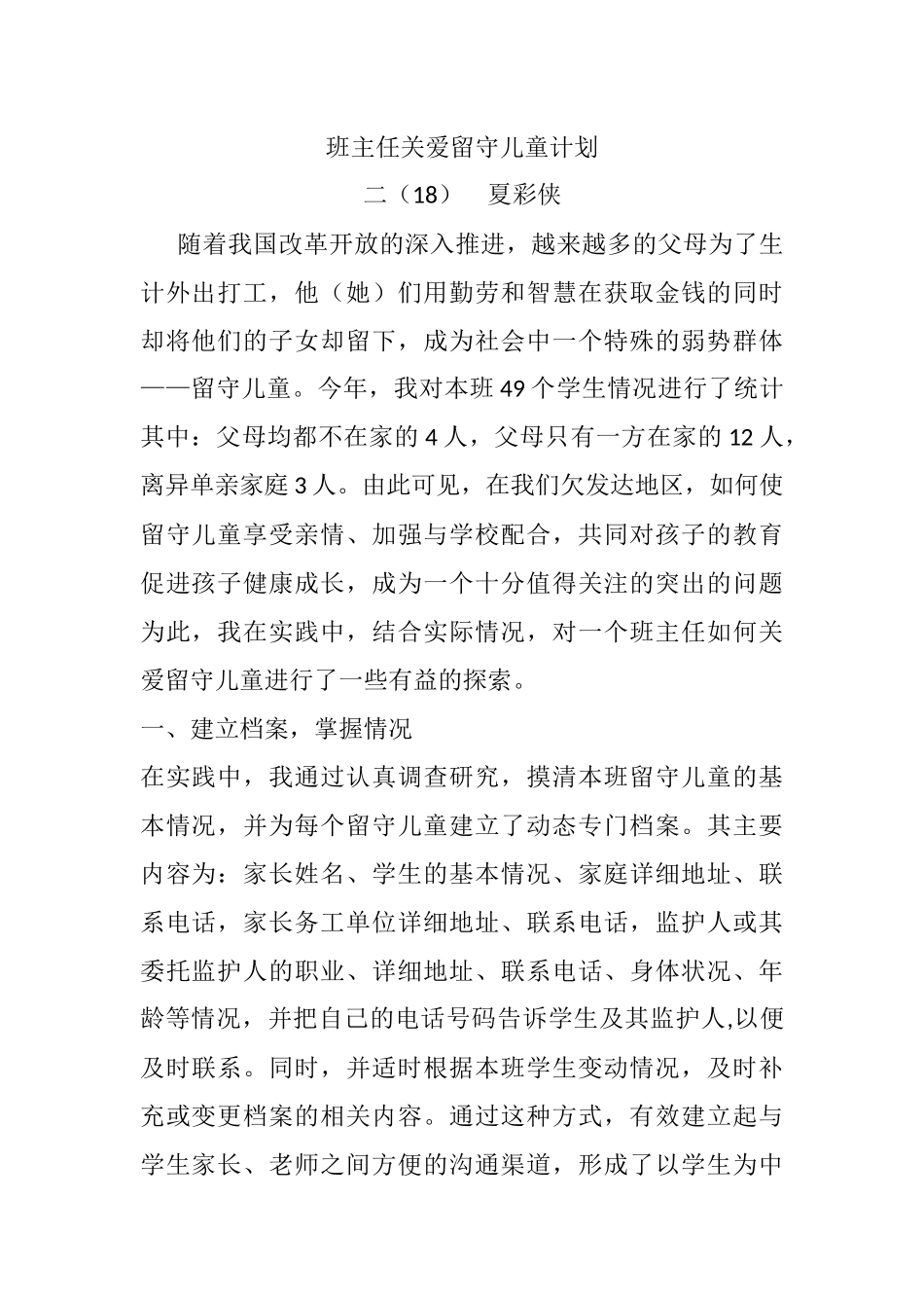 班主任留守儿童工作计划_第1页