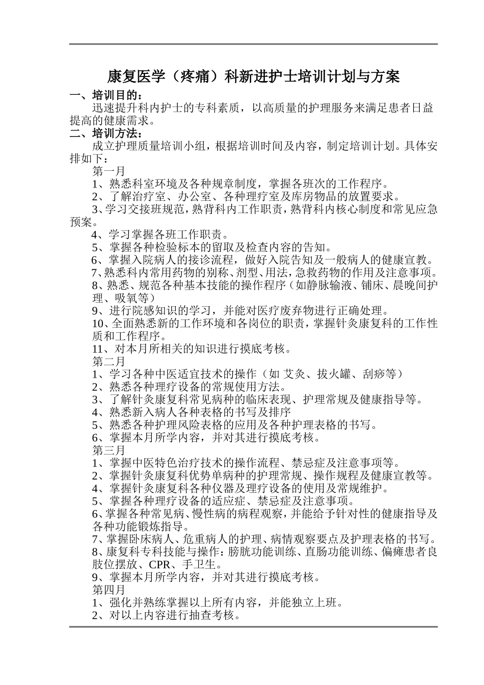 2016年康复医学科新进护士培训计划_第1页
