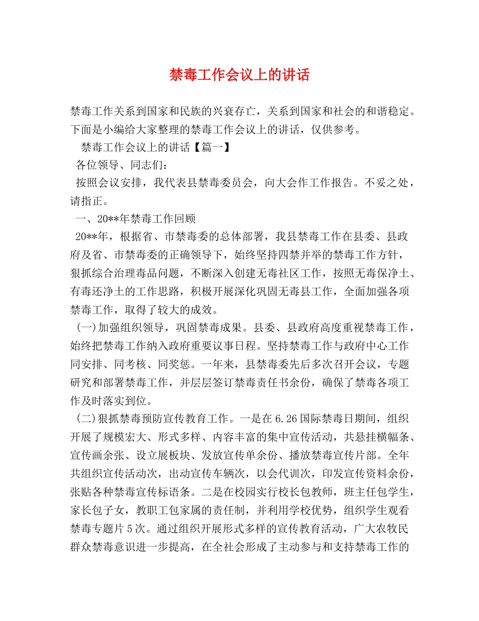 禁毒工作会议上的讲话 _第1页