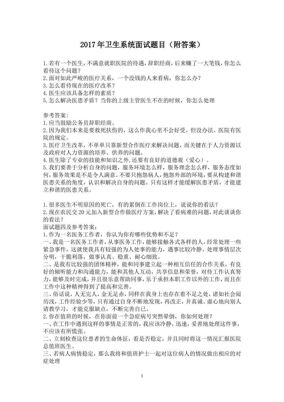 2017年卫生系统面试题目(附答案)_第1页