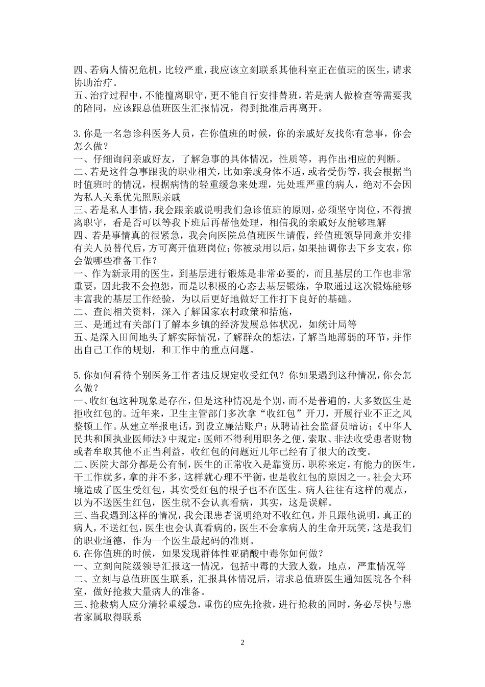 2017年卫生系统面试题目(附答案)_第2页