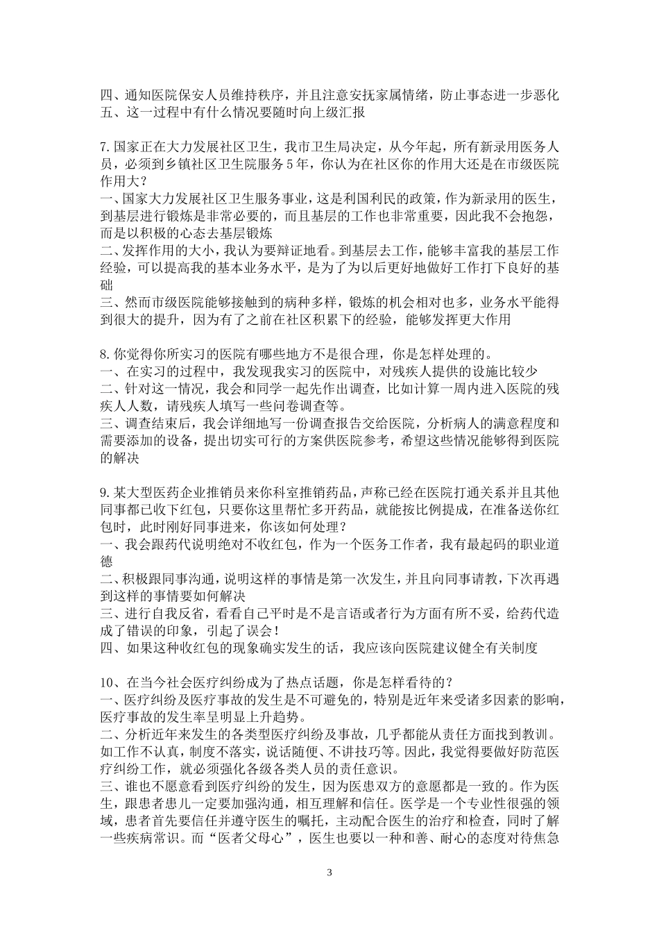 2017年卫生系统面试题目(附答案)_第3页