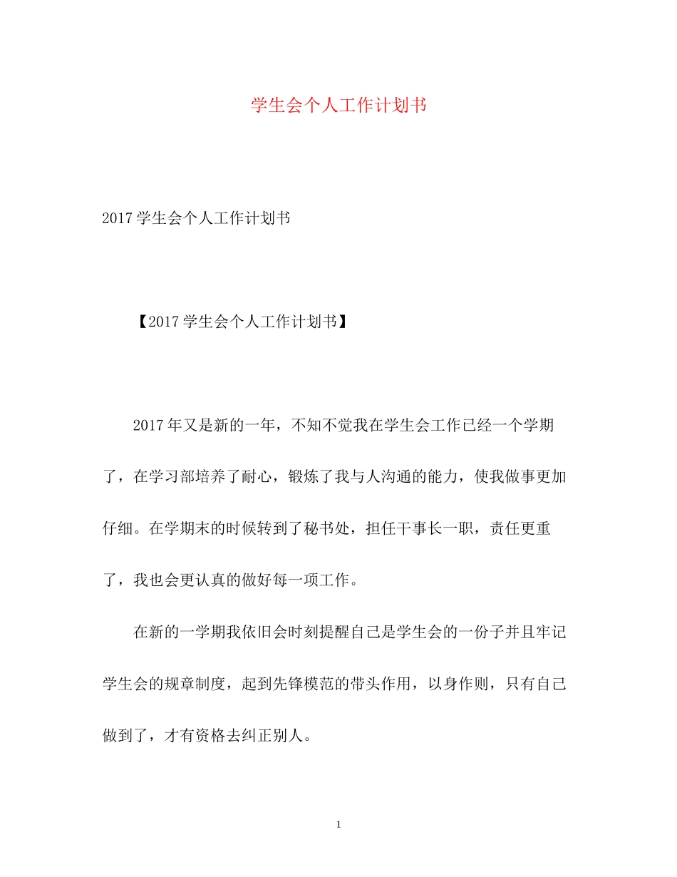 学生会个人工作计划书_第1页