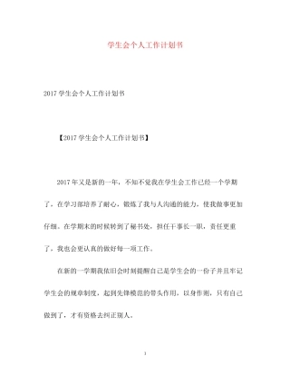学生会个人工作计划书
