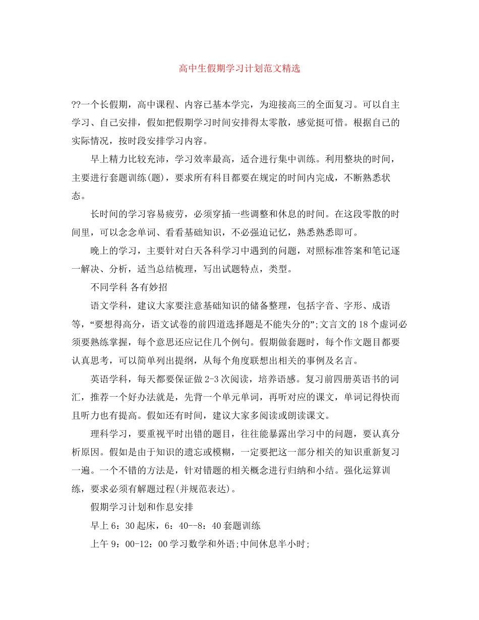 高中生假期学习计划范文精选_第1页