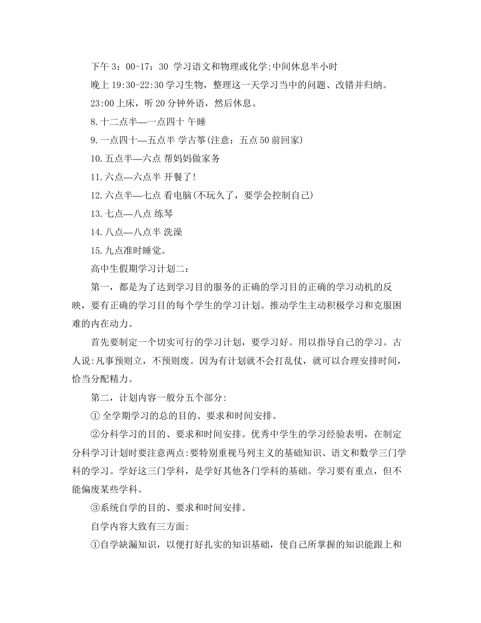 高中生假期学习计划范文精选_第2页