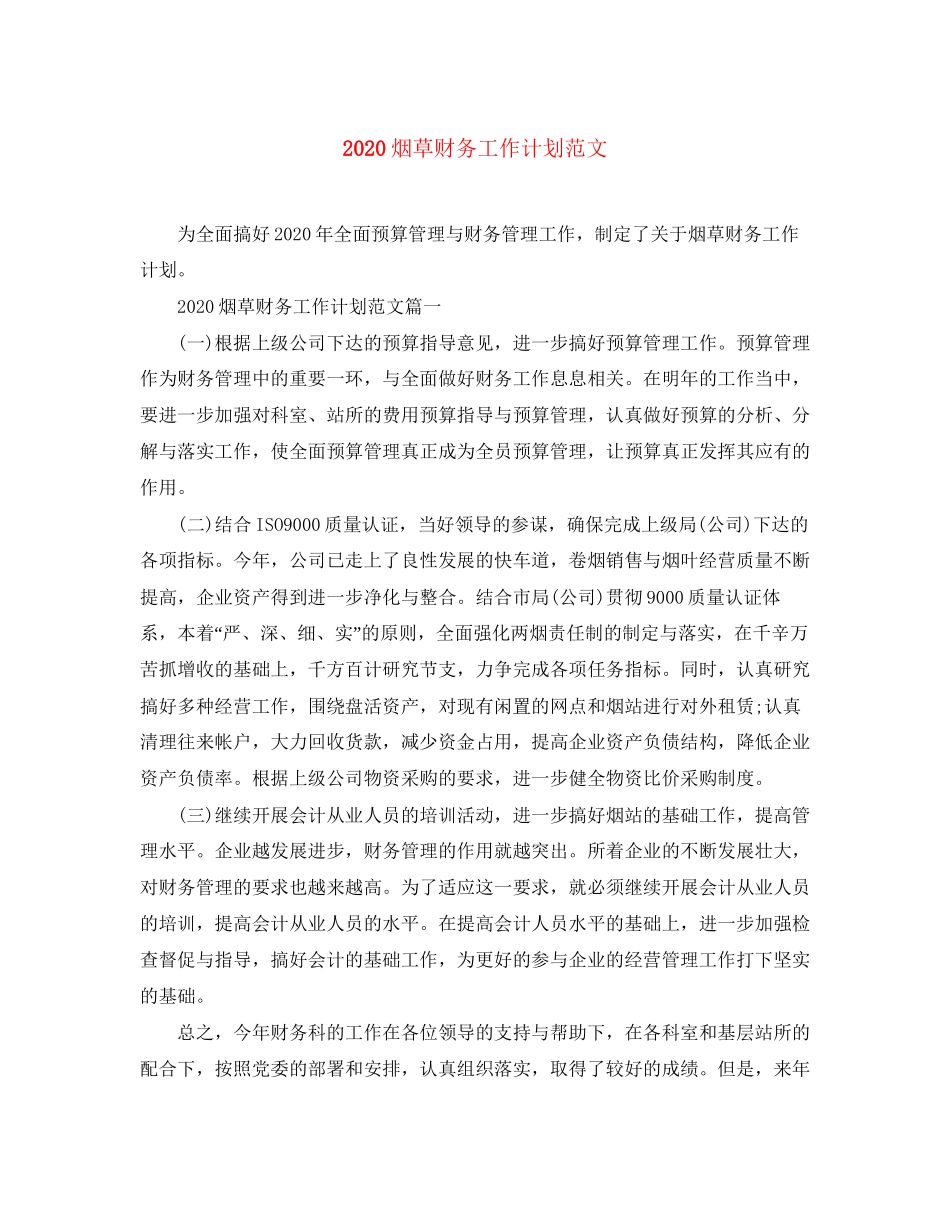 烟草财务工作计划范文_第1页