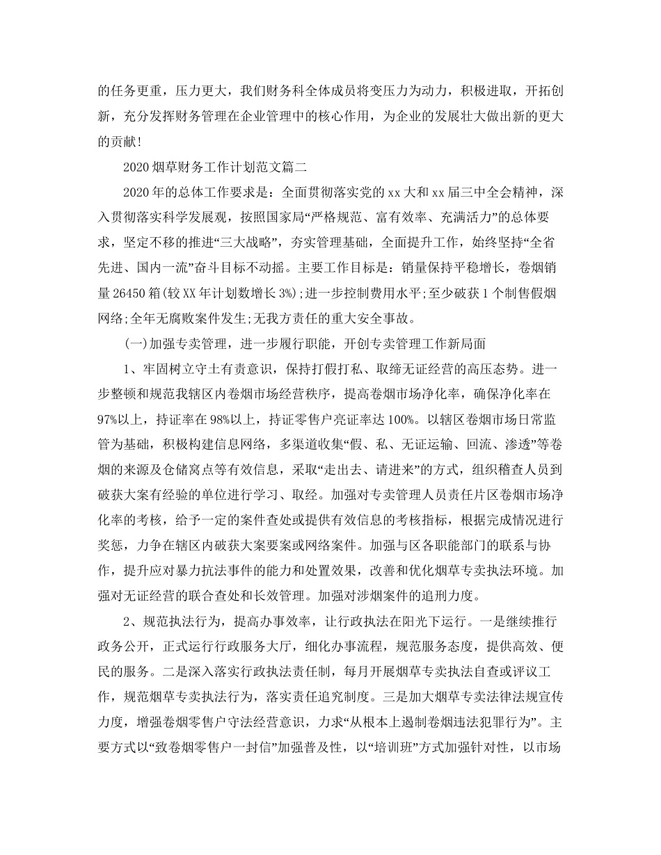 烟草财务工作计划范文_第2页