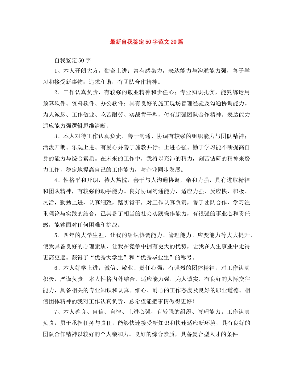 最新自我鉴定50字范文20篇 _第1页
