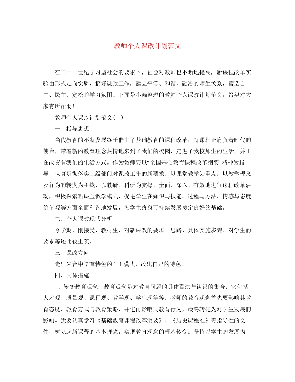 教师个人课改计划范文_第1页