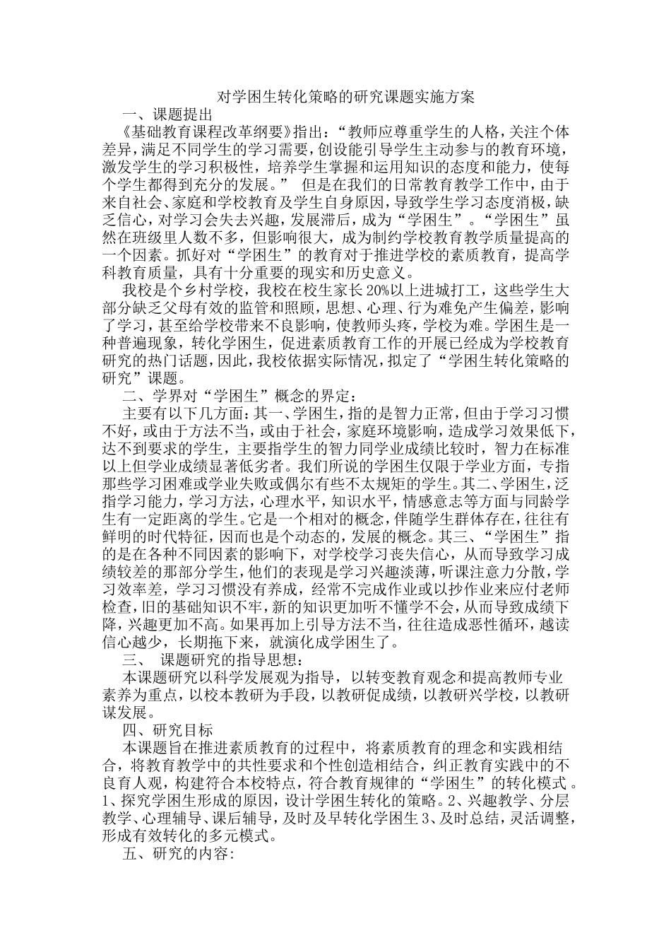 2015对学困生转化策略的研究课题实施方案_第1页