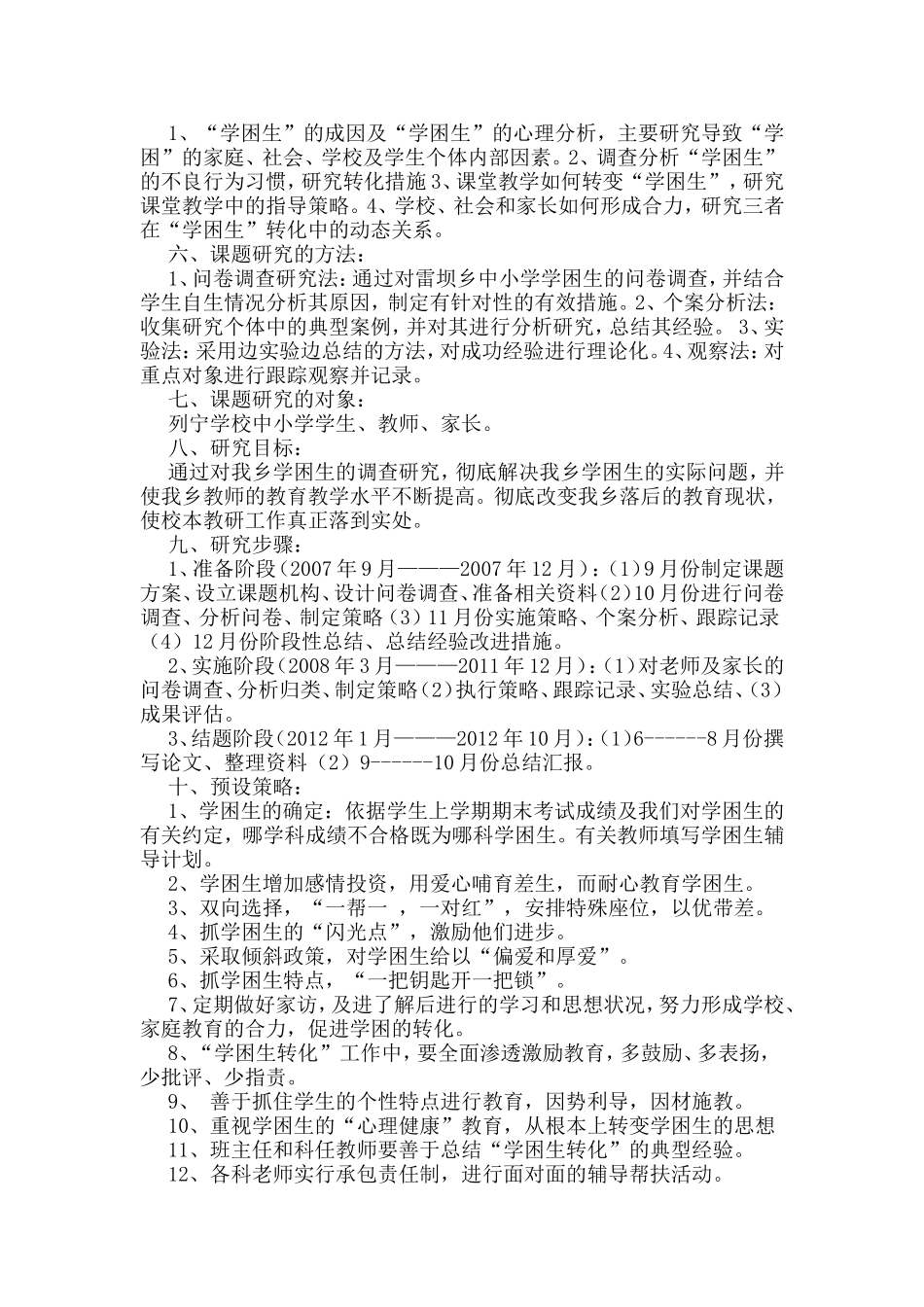 2015对学困生转化策略的研究课题实施方案_第2页