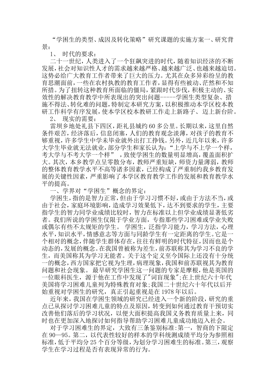 2015对学困生转化策略的研究课题实施方案_第3页