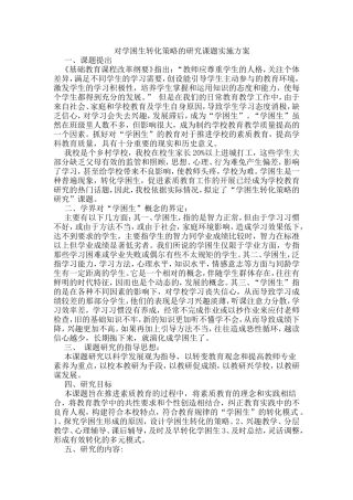 2015对学困生转化策略的研究课题实施方案