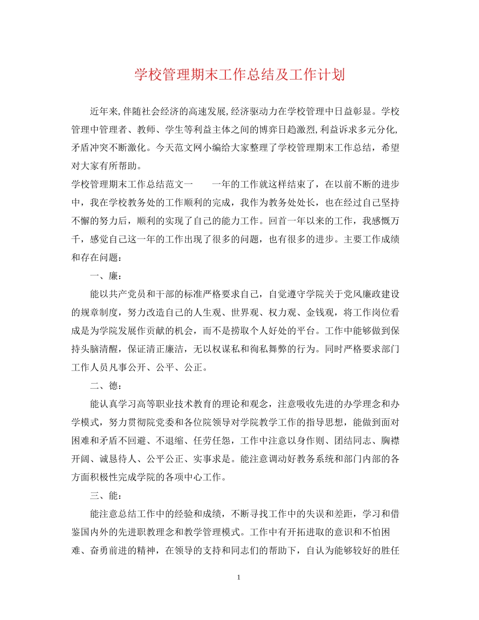 学校管理期末工作总结及工作计划_第1页