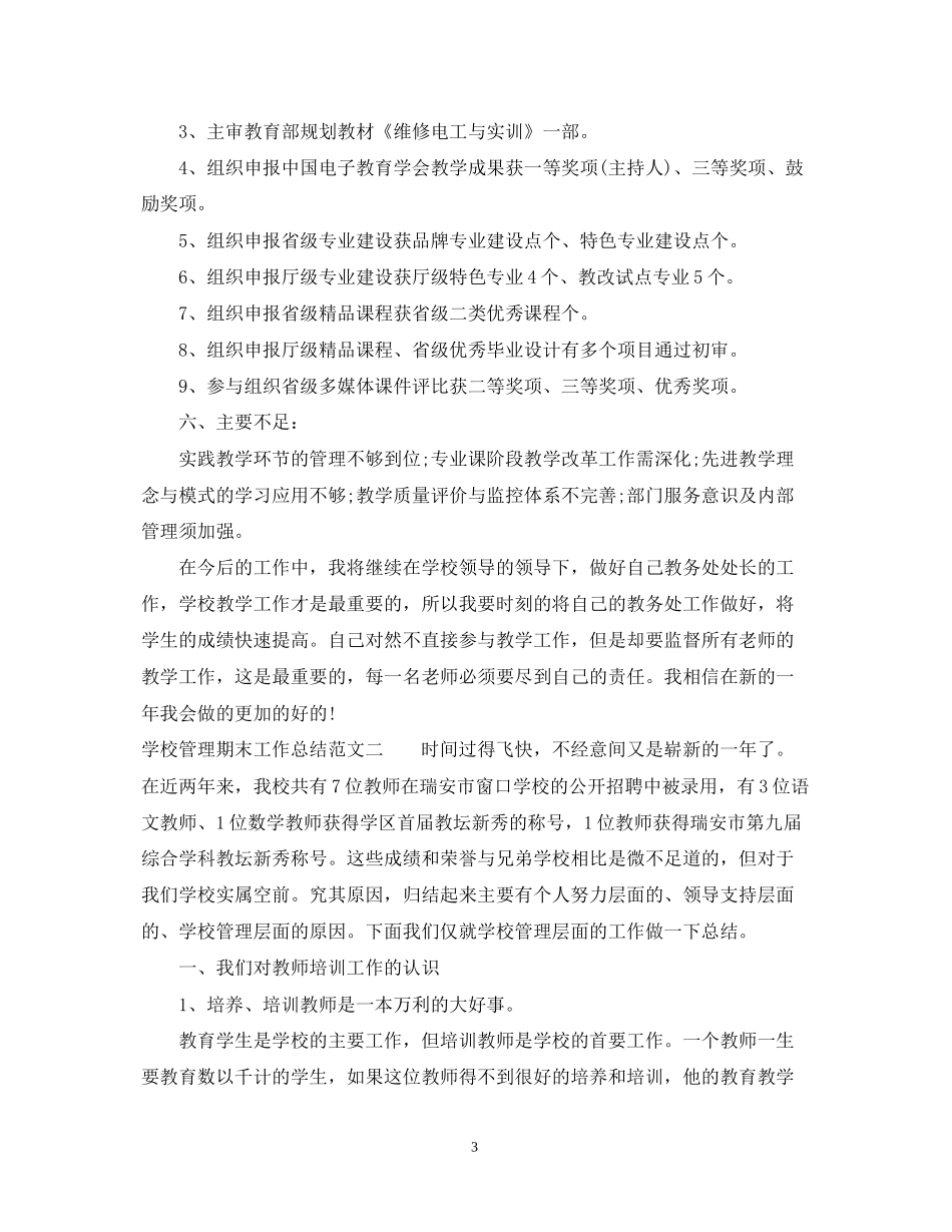 学校管理期末工作总结及工作计划_第3页