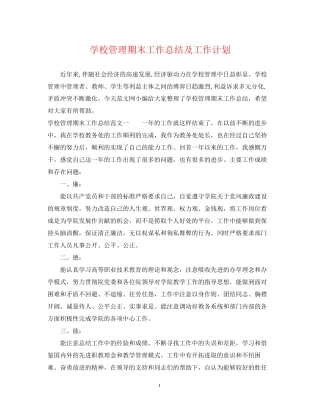 学校管理期末工作总结及工作计划
