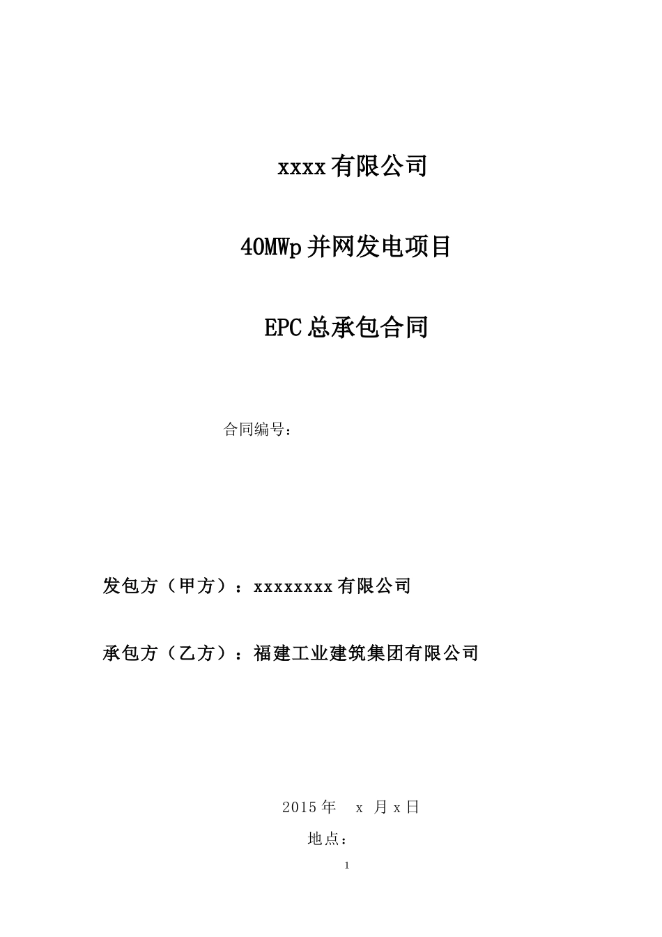 40MWp光伏电站项目EPC总承包合同_第1页
