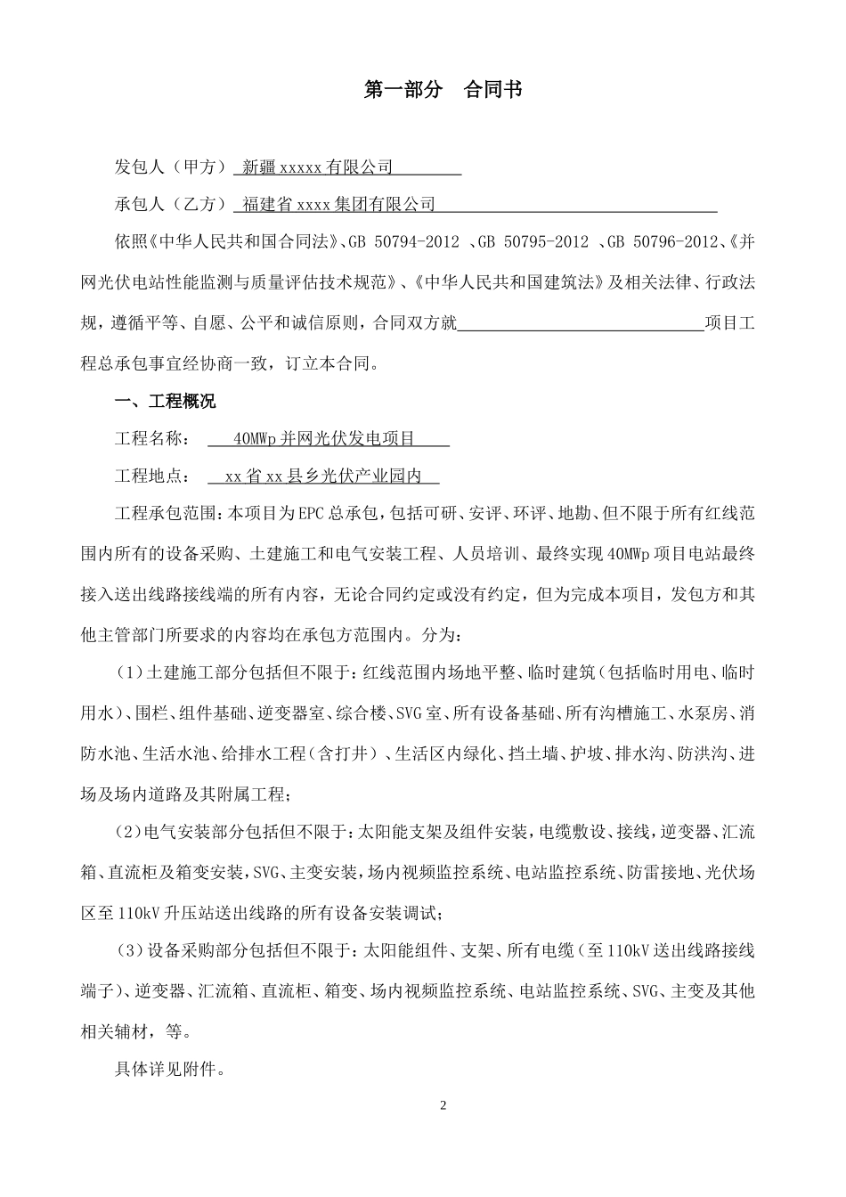 40MWp光伏电站项目EPC总承包合同_第2页