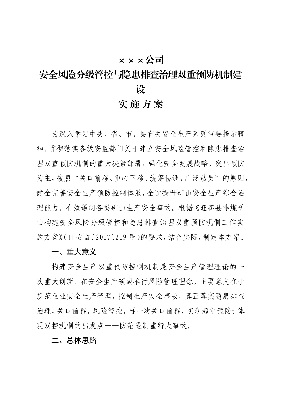 5.企业双控机制实施方案_第1页