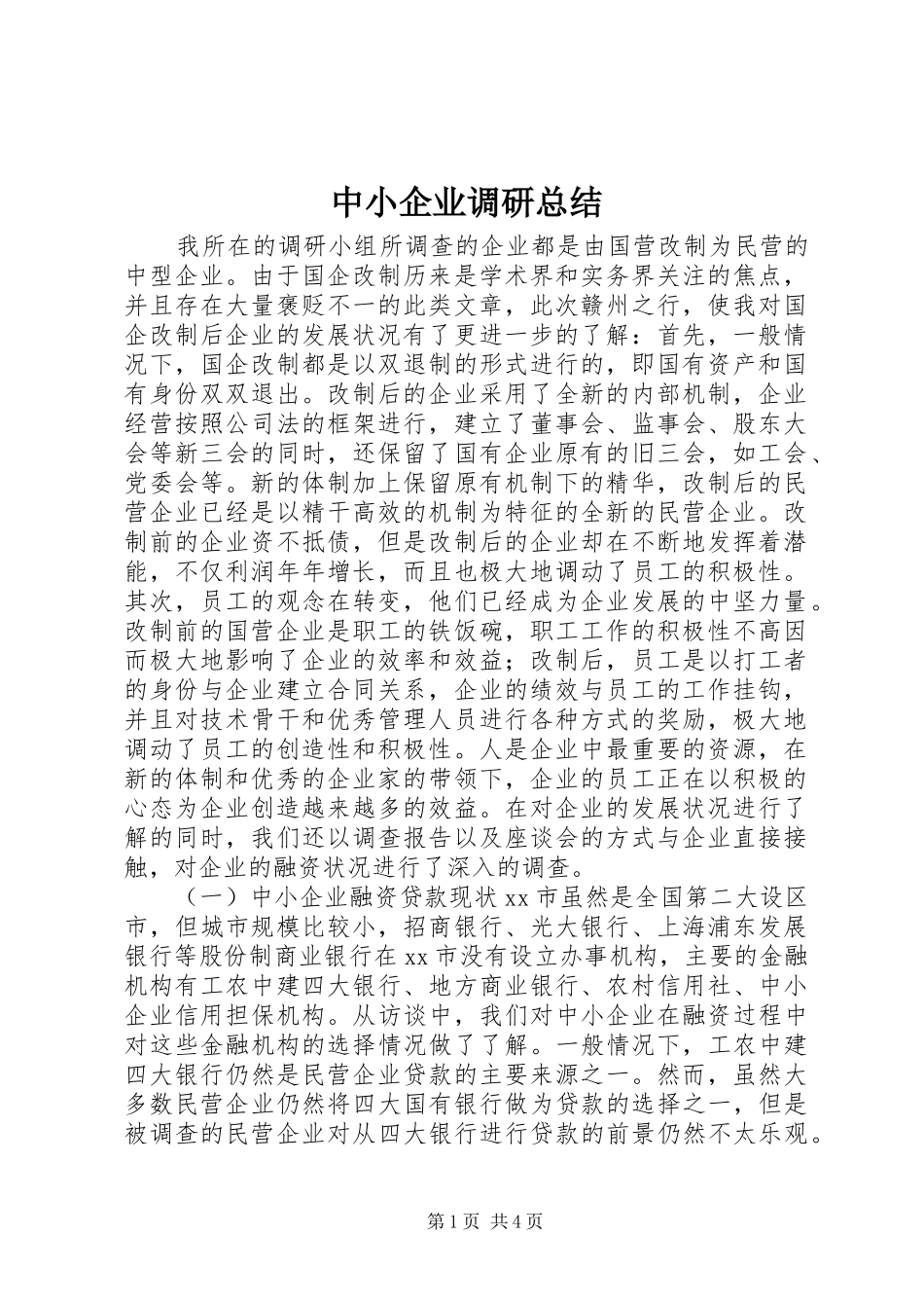 中小企业调研总结_第1页