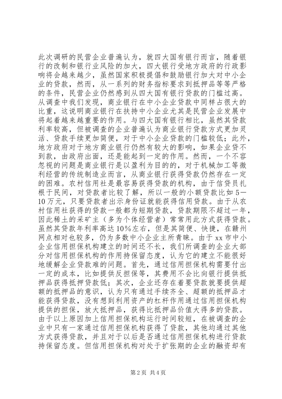 中小企业调研总结_第2页