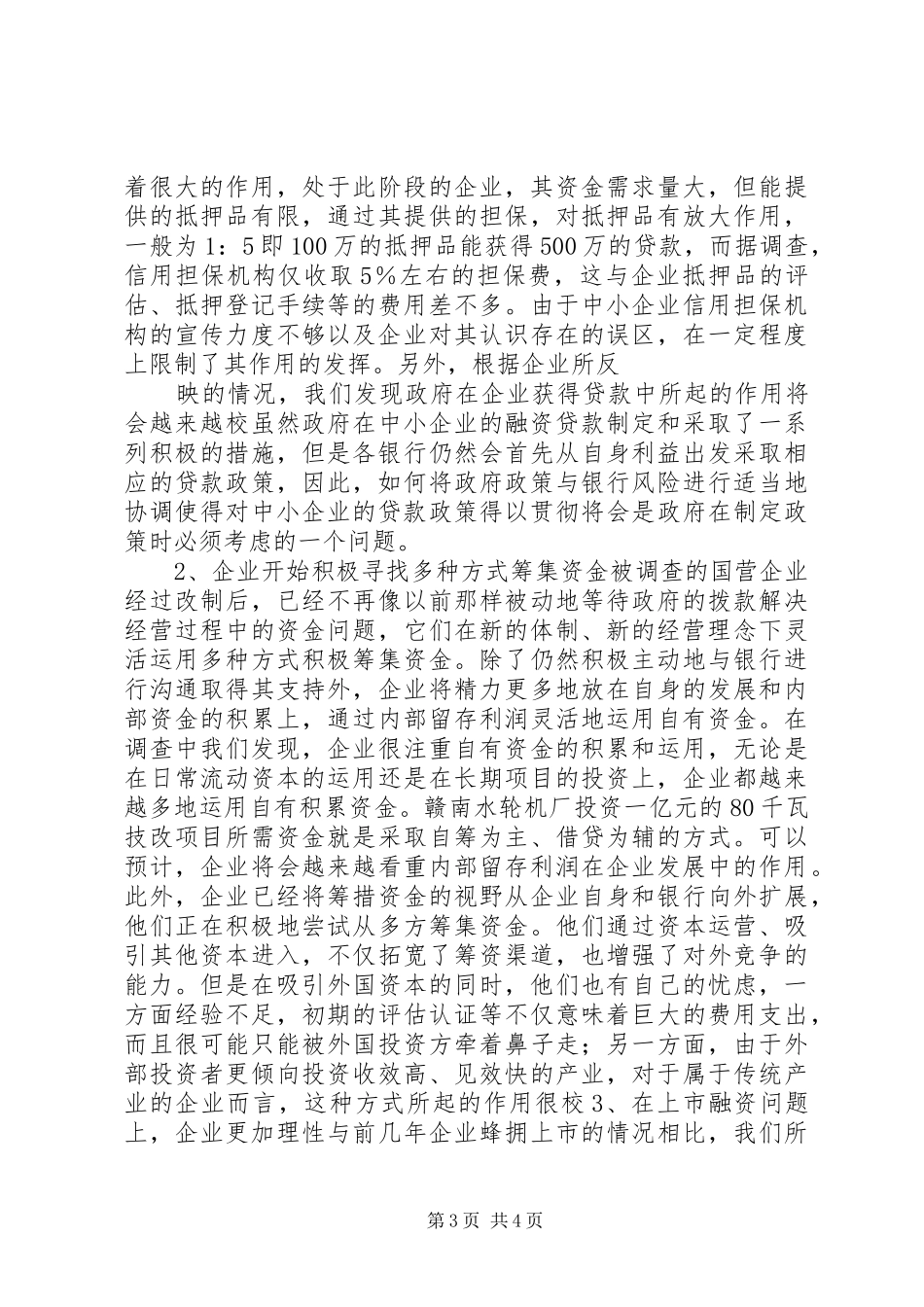 中小企业调研总结_第3页