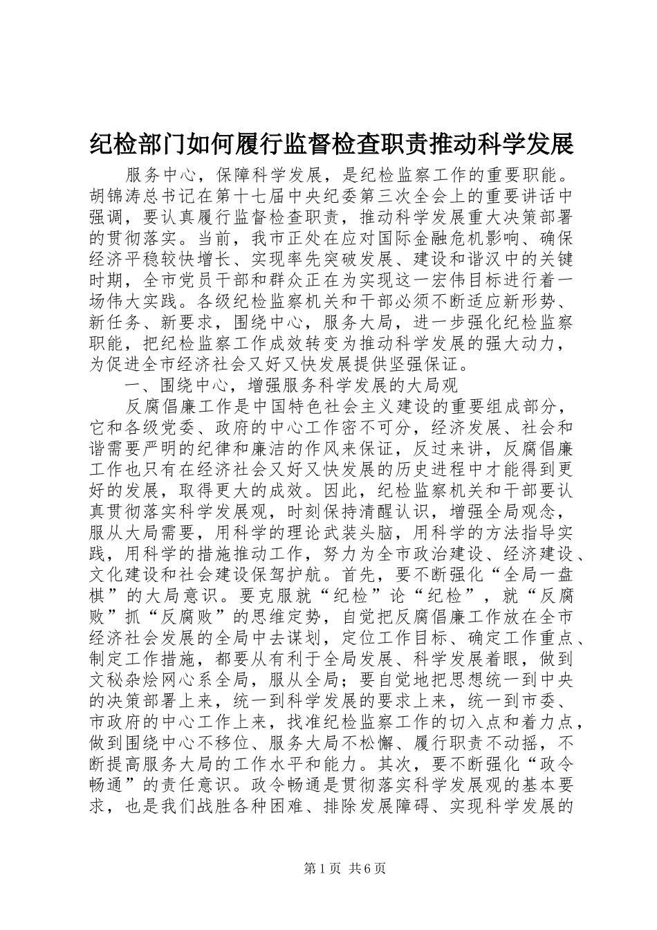 纪检部门如何履行监督检查职责推动科学发展_第1页