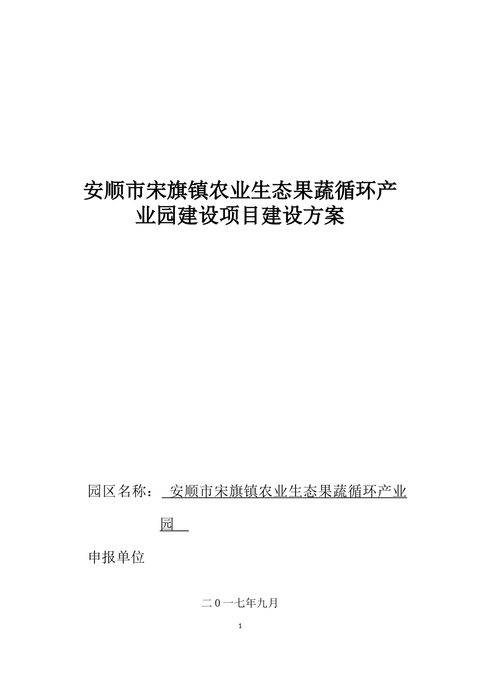 安顺市宋旗镇农业生态果蔬产业园建设方案_第1页