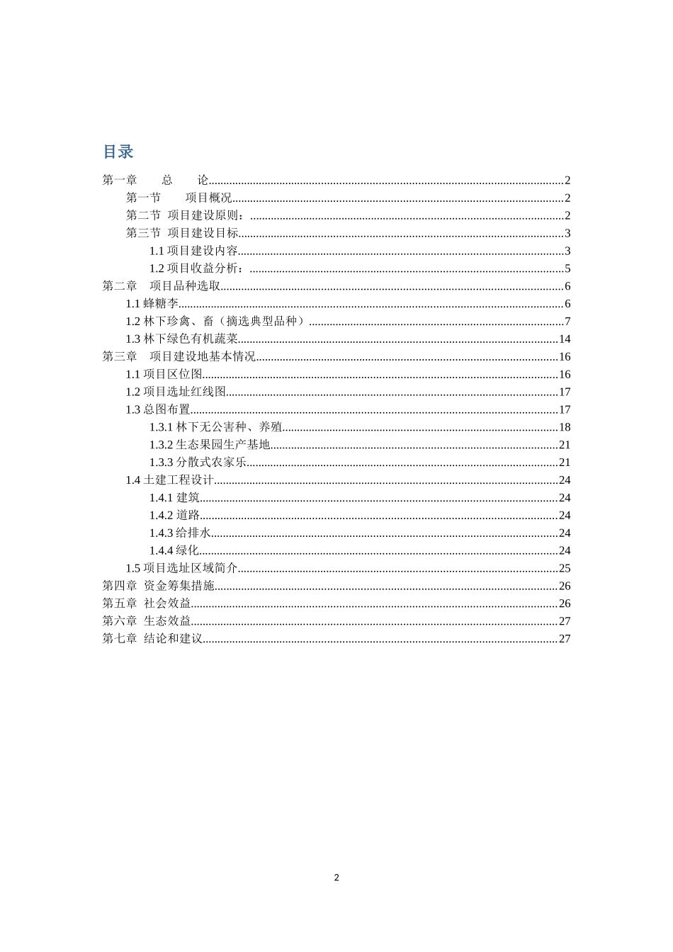 安顺市宋旗镇农业生态果蔬产业园建设方案_第2页