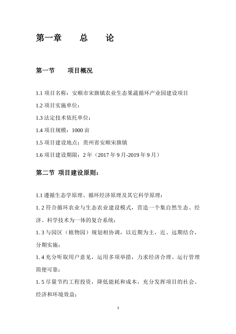 安顺市宋旗镇农业生态果蔬产业园建设方案_第3页