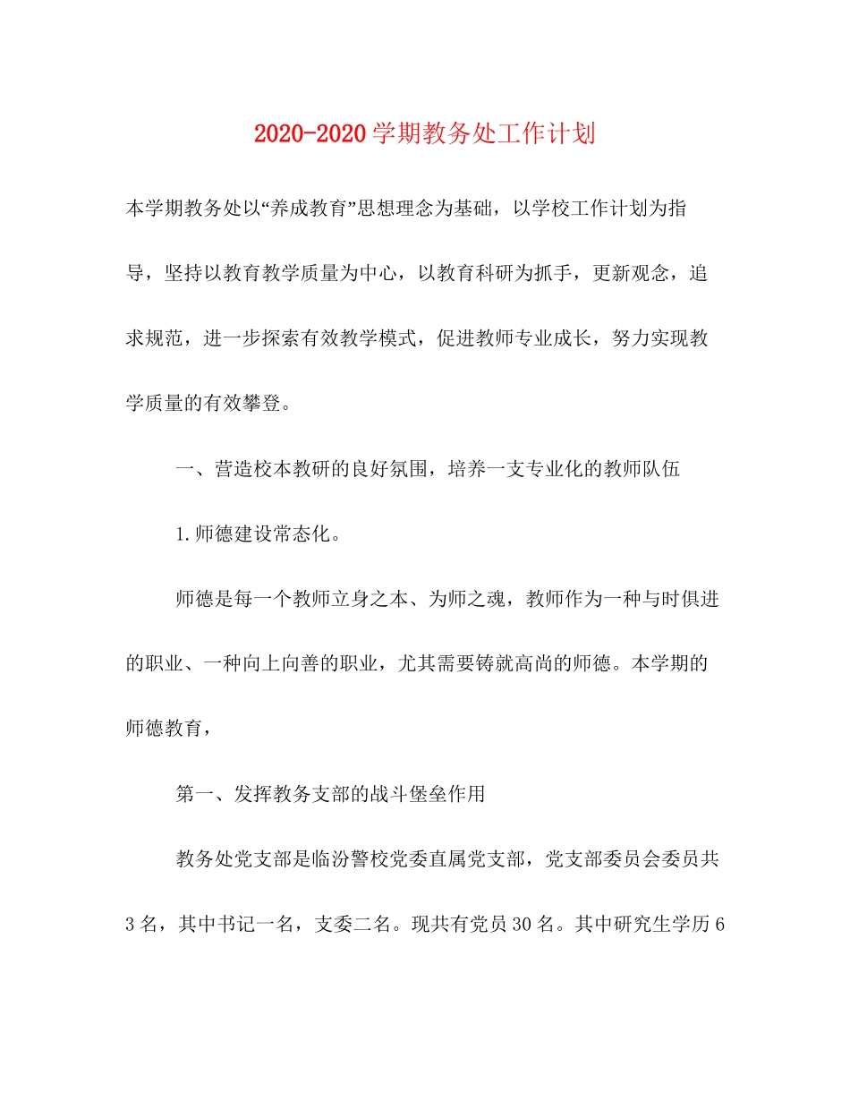 学期教务处工作计划_第1页