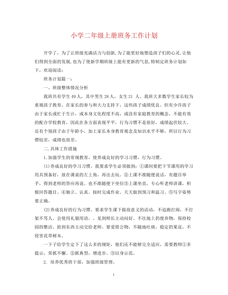小学二年级上册班务工作计划_第1页