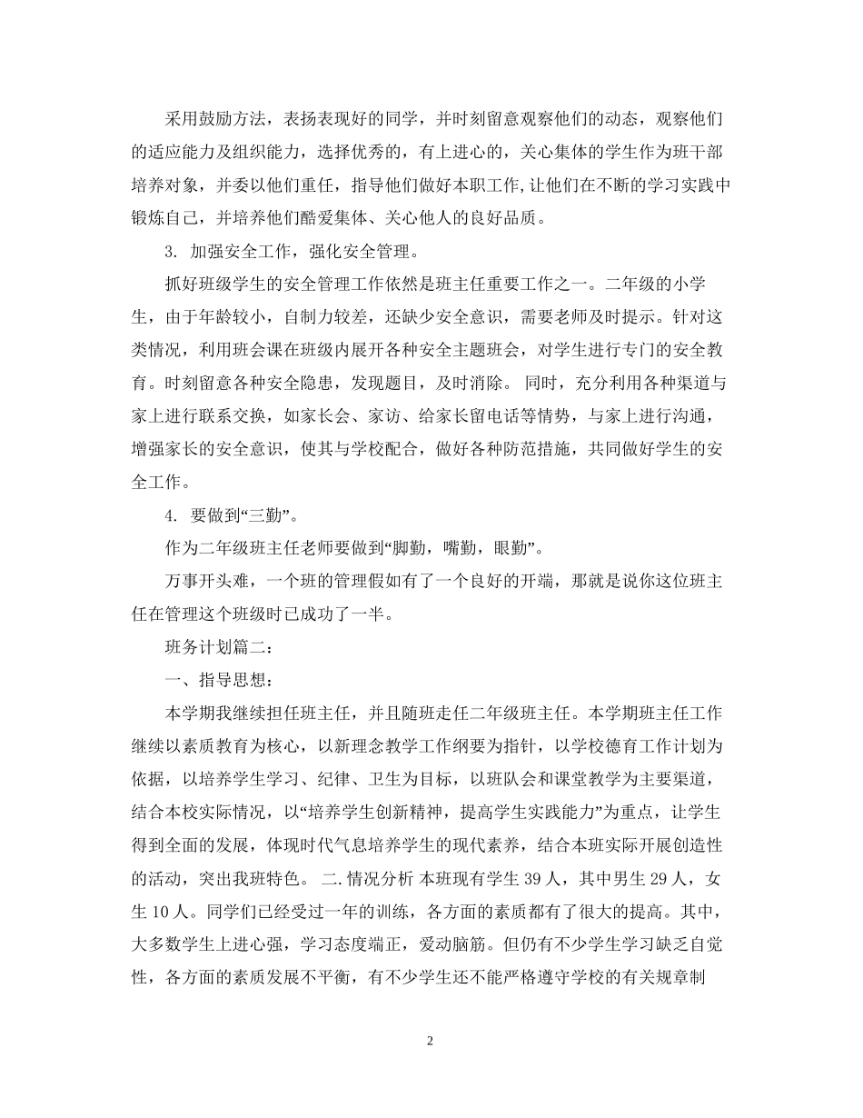 小学二年级上册班务工作计划_第2页