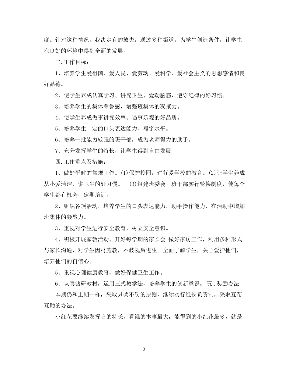 小学二年级上册班务工作计划_第3页