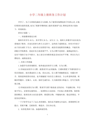 小学二年级上册班务工作计划