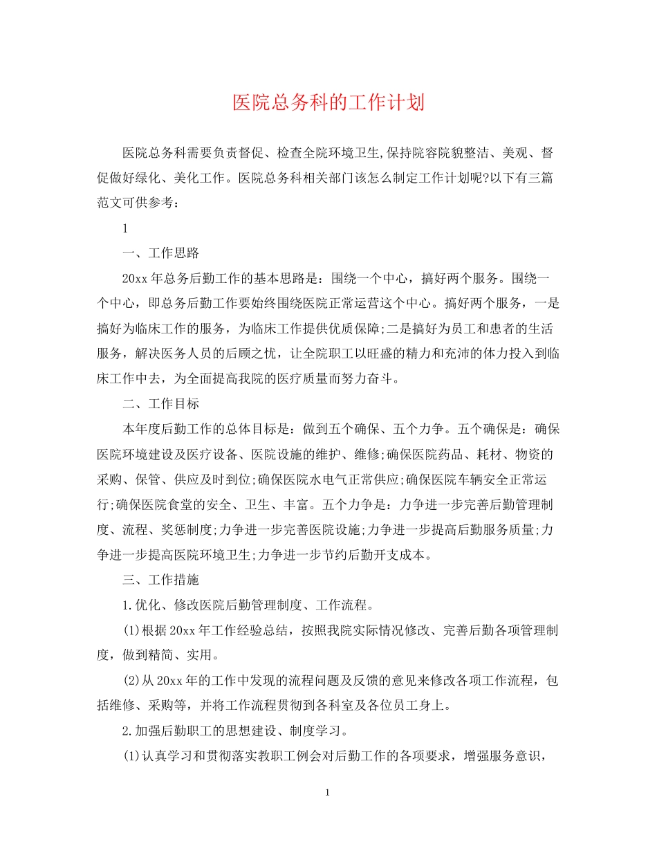 医院总务科的工作计划_第1页