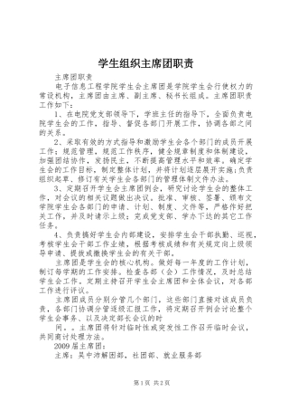 学生组织主席团职责