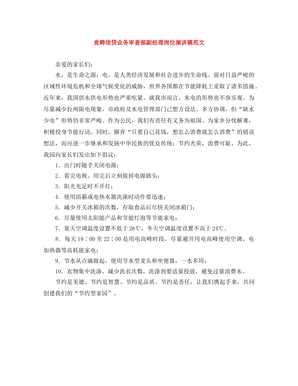 竞聘信贷业务审查部副经理岗位演讲稿范文 _第1页