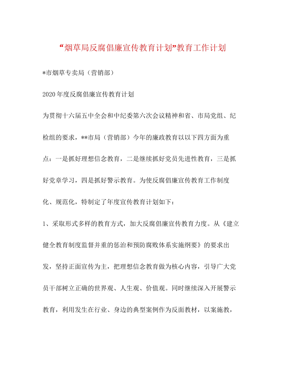 烟草局反腐倡廉宣传教育计划教育工作计划_第1页