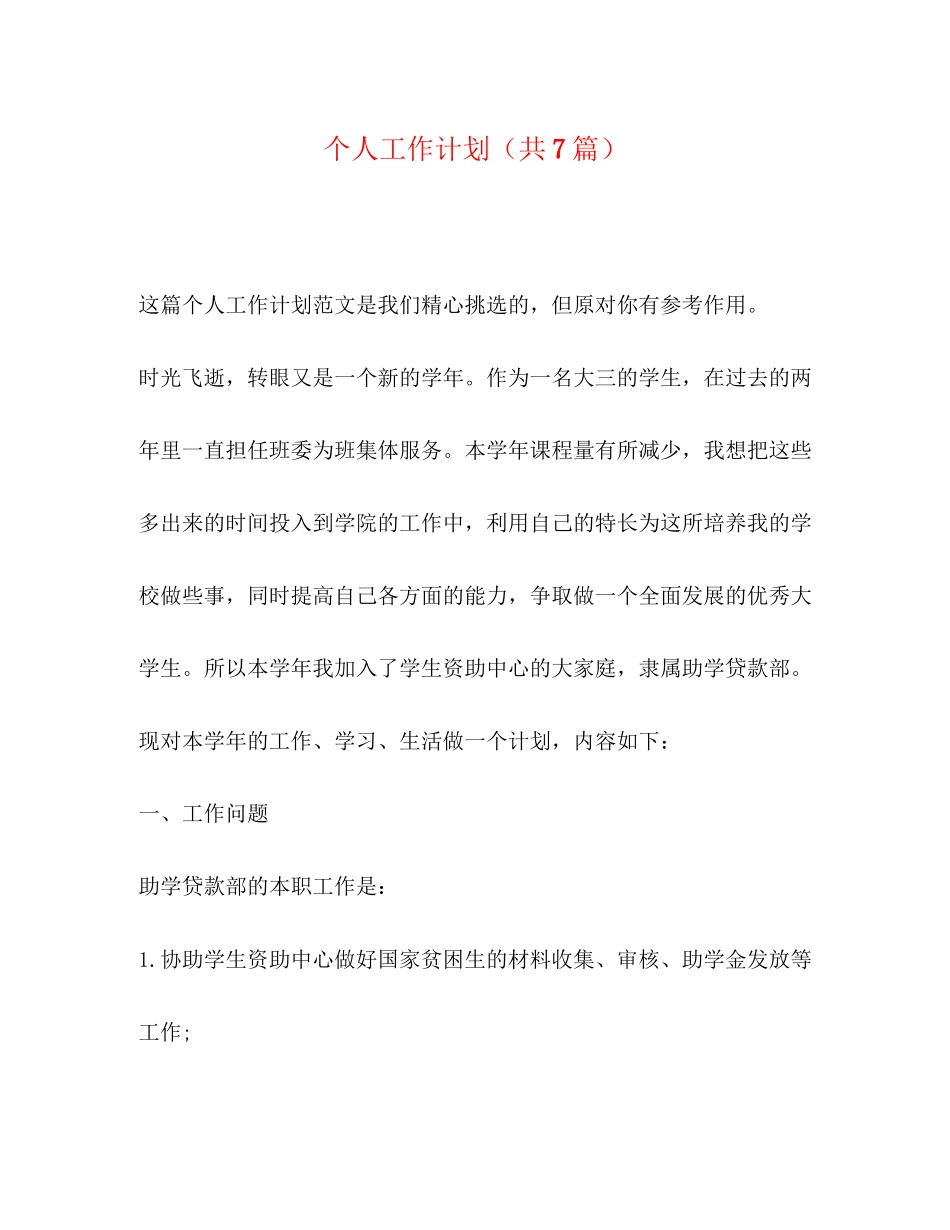 个人工作计划（共7篇）_第1页