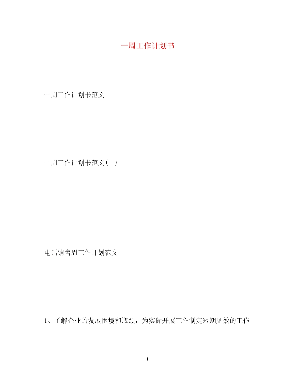 一周工作计划书_第1页