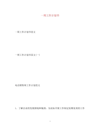 一周工作计划书