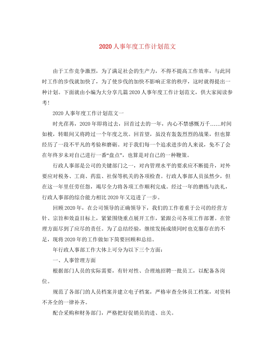 人事年度工作计划范文_第1页