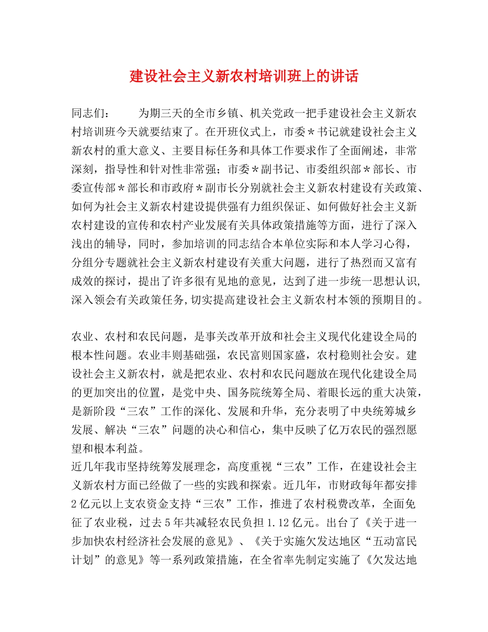 建设社会主义新农村培训班上的讲话 _第1页