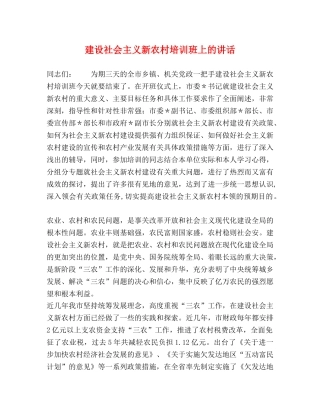 建设社会主义新农村培训班上的讲话 