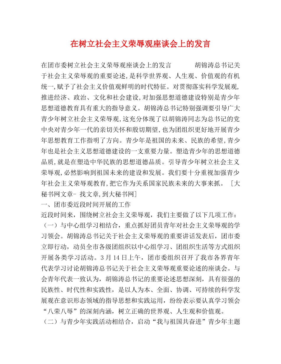 在树立社会主义荣辱观座谈会上的发言 _第1页