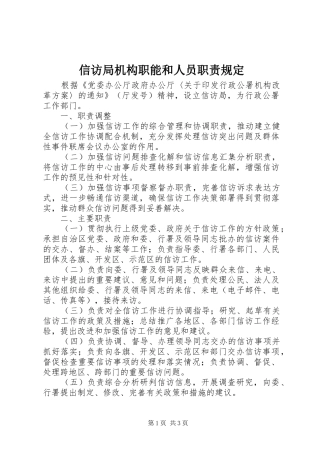 信访局机构职能和人员职责规定
