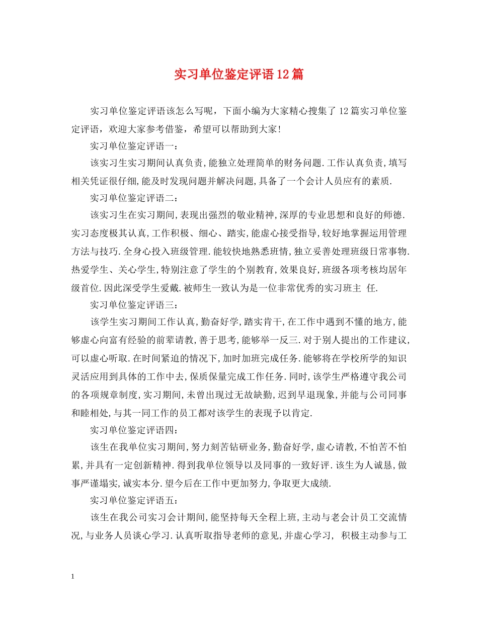 实习单位鉴定评语12篇 _第1页