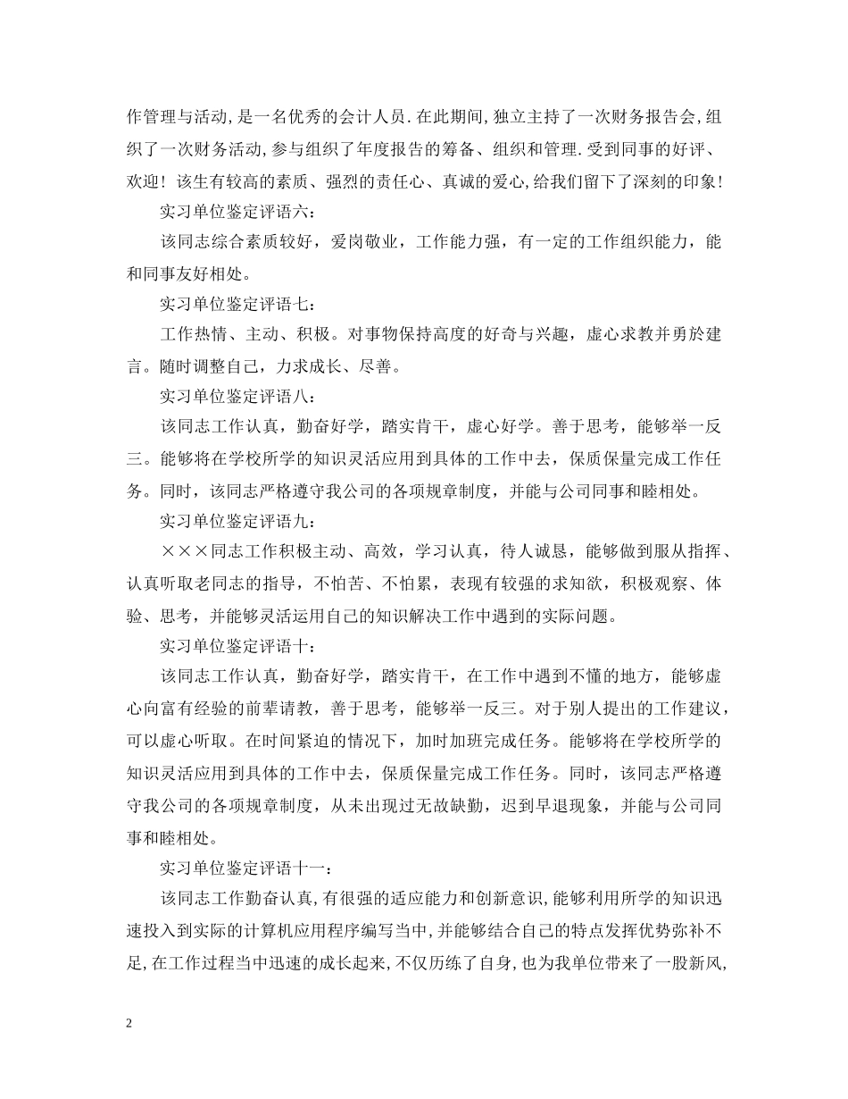 实习单位鉴定评语12篇 _第2页